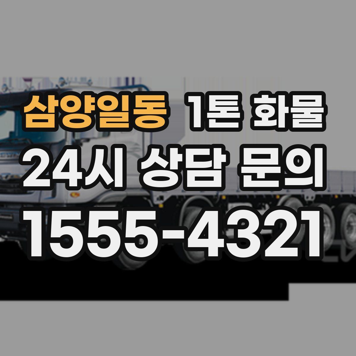 삼양일동 1톤 화물