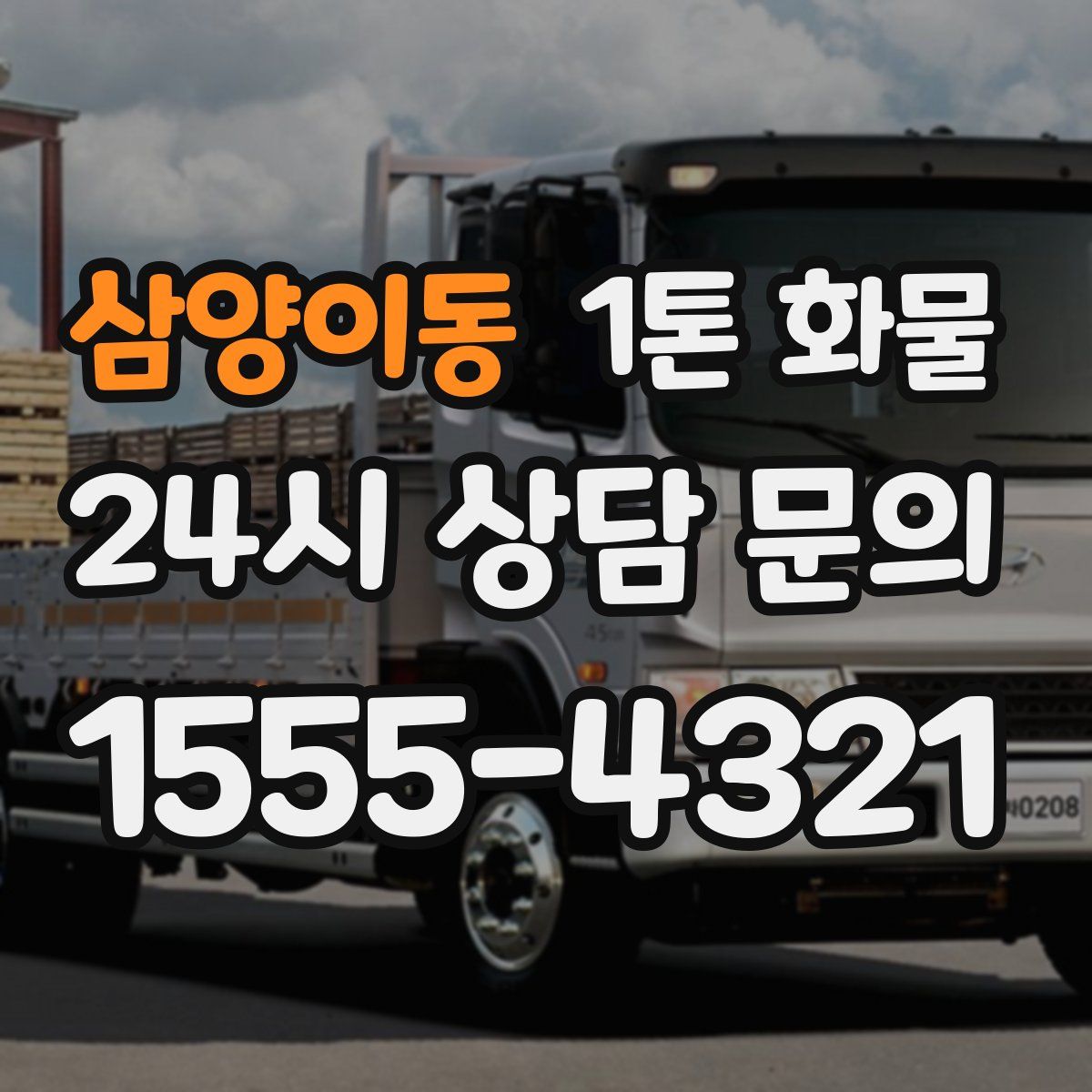 삼양이동 1톤 화물
