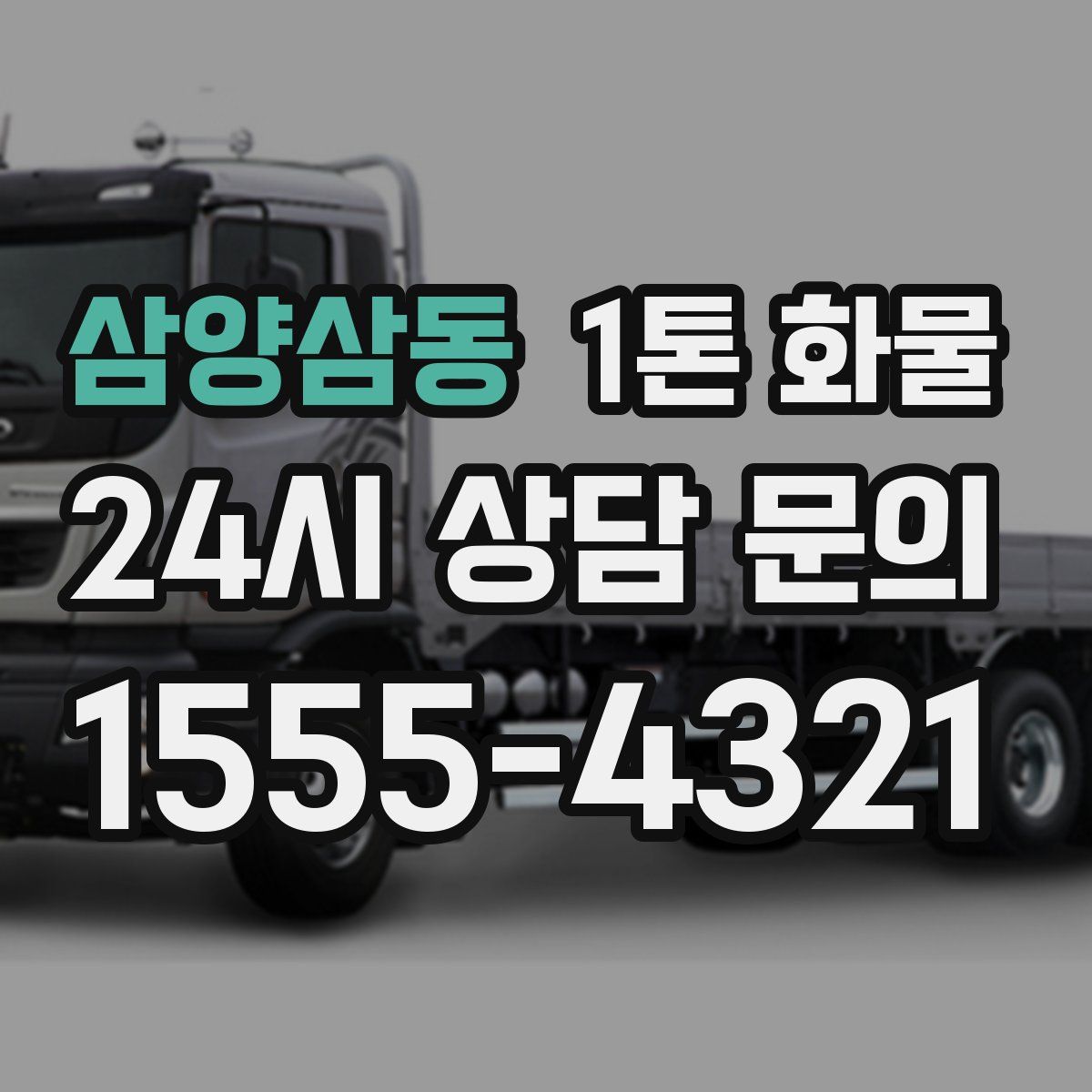 삼양삼동 1톤 화물
