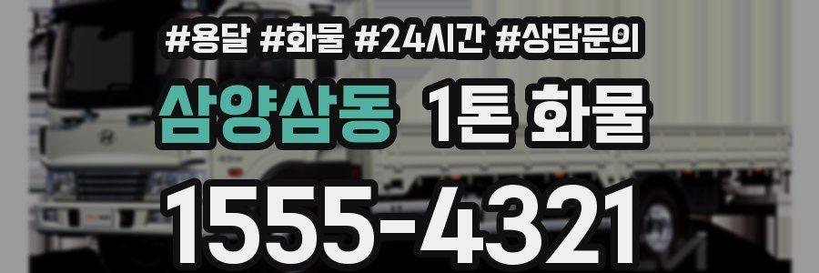 삼양삼동 1톤 화물