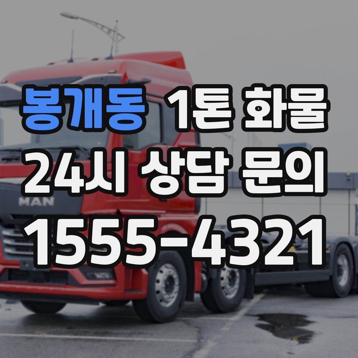 봉개동 1톤 화물