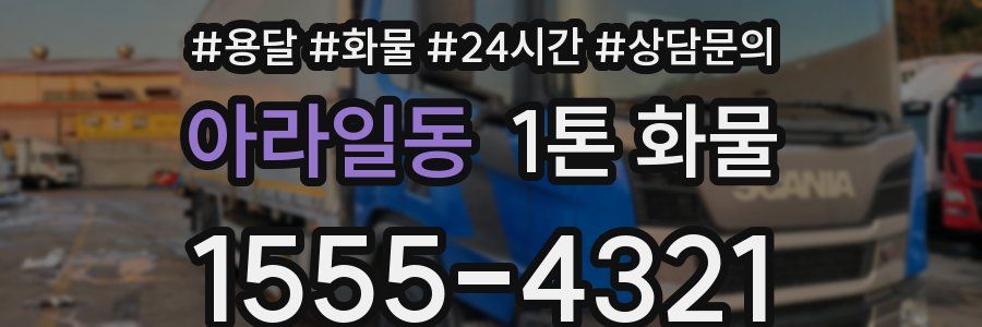 아라일동 1톤 화물