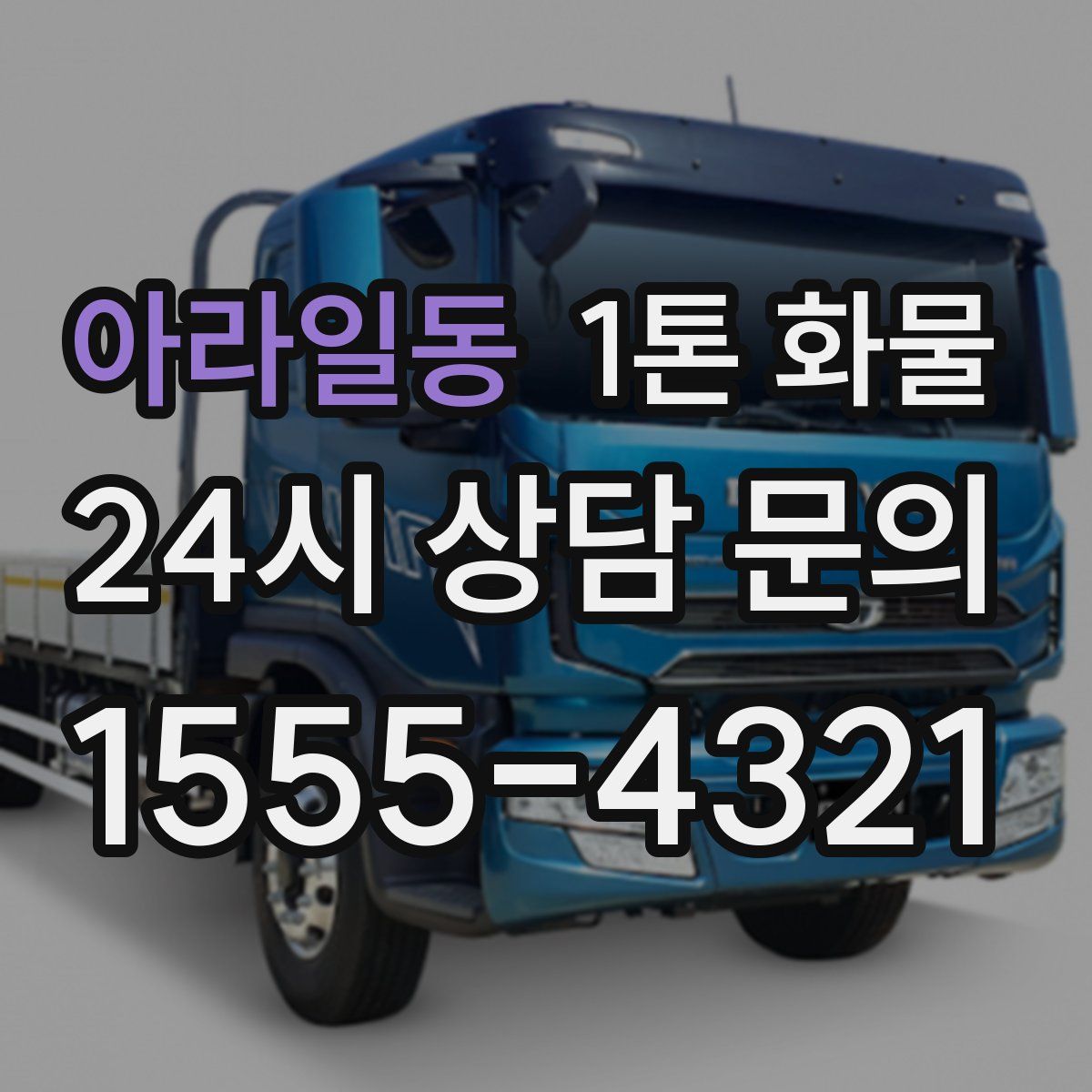 아라일동 1톤 화물