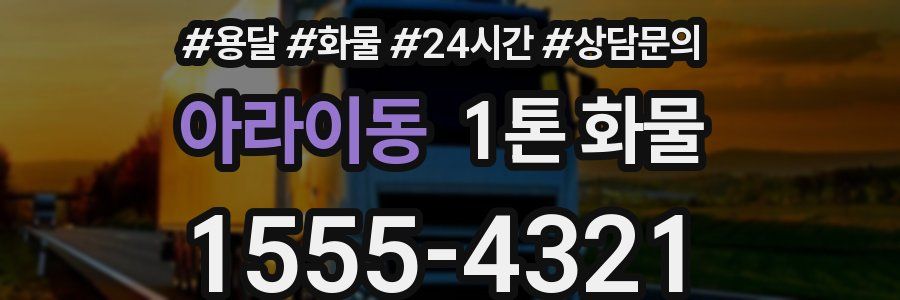 아라이동 1톤 화물