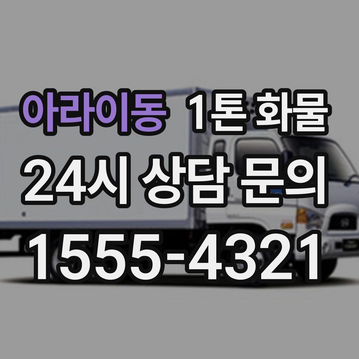아라이동 1톤 화물