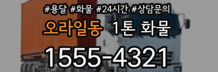 오라일동 1톤 화물