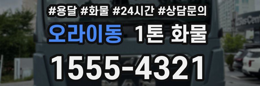 오라이동 1톤 화물