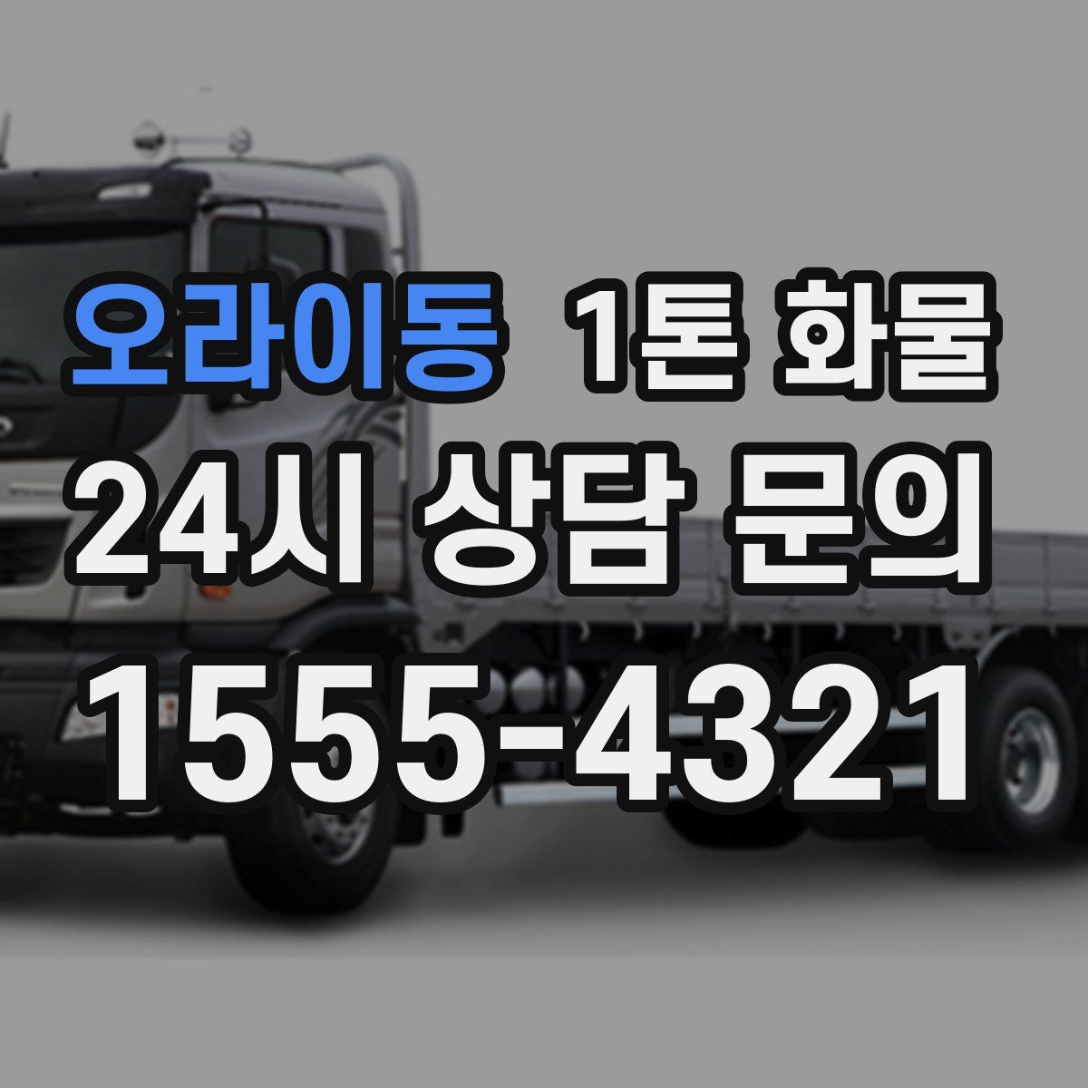 오라이동 1톤 화물