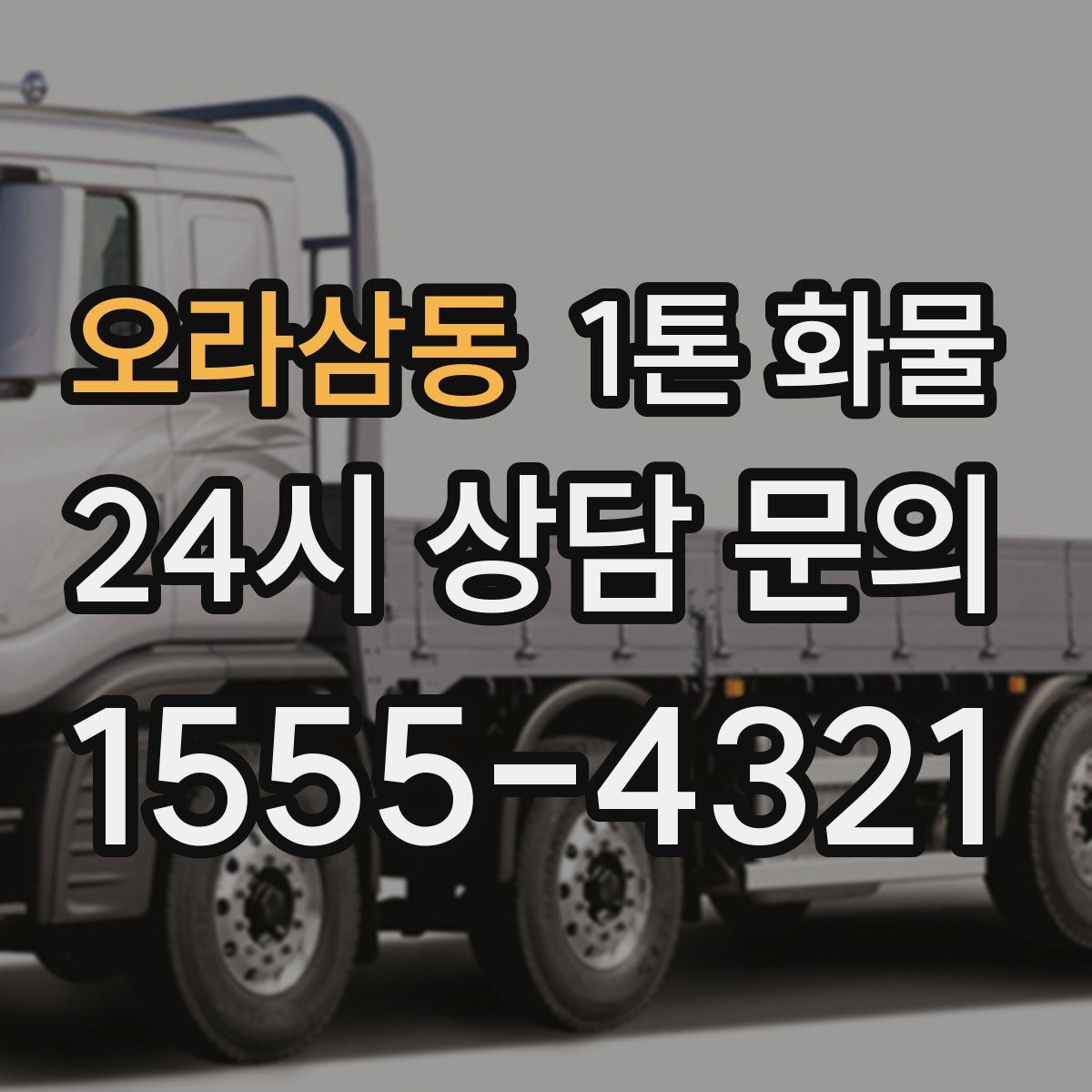 오라삼동 1톤 화물