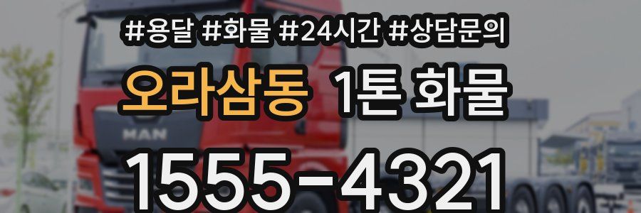 오라삼동 1톤 화물