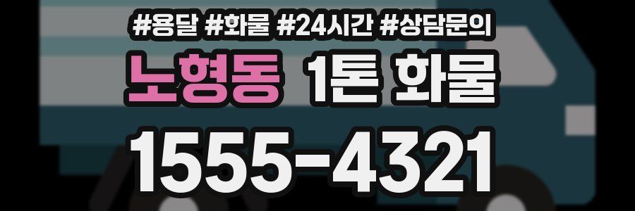 노형동 1톤 화물
