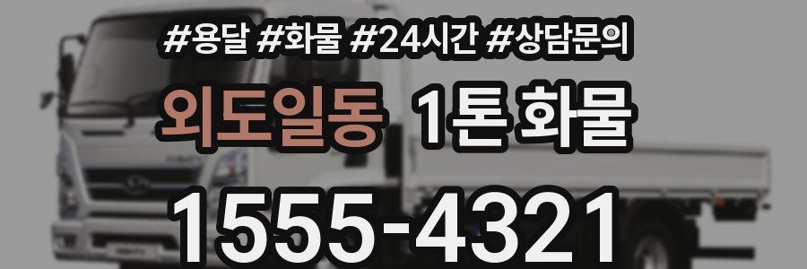 외도일동 1톤 화물