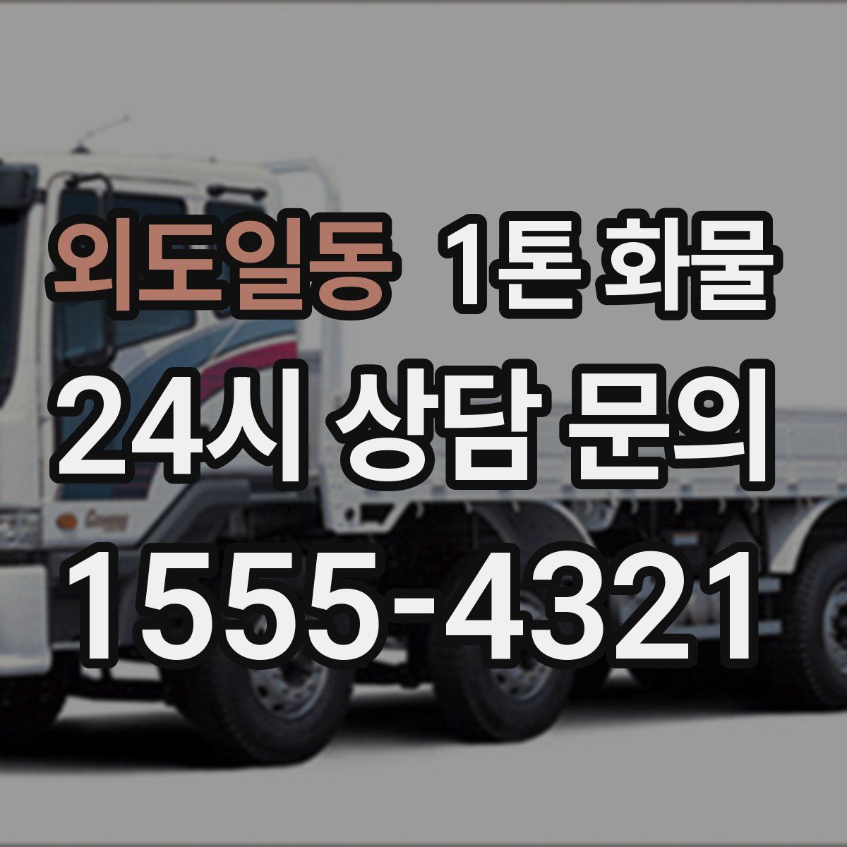 외도일동 1톤 화물