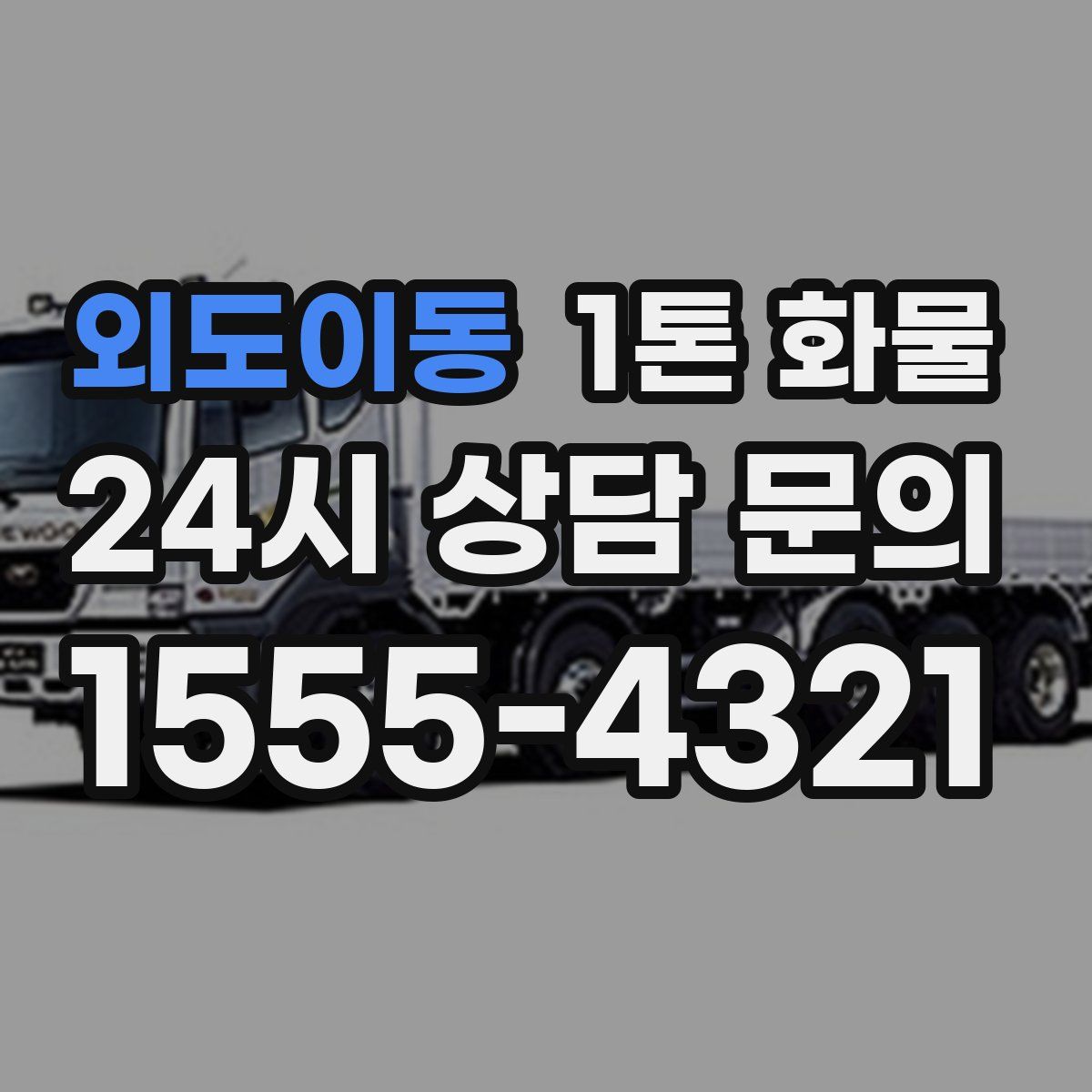 외도이동 1톤 화물
