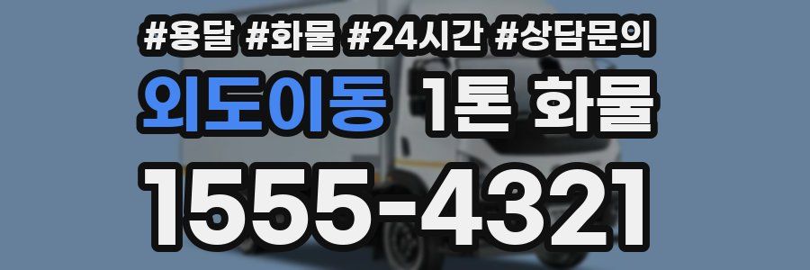 외도이동 1톤 화물