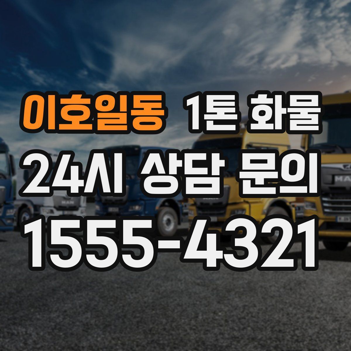 이호일동 1톤 화물
