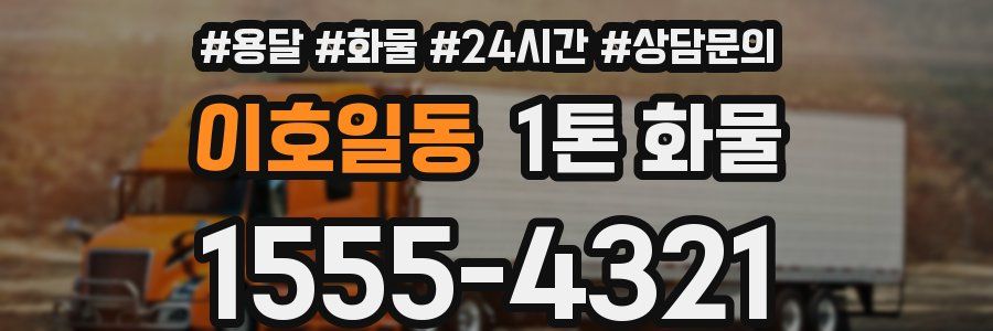 이호일동 1톤 화물