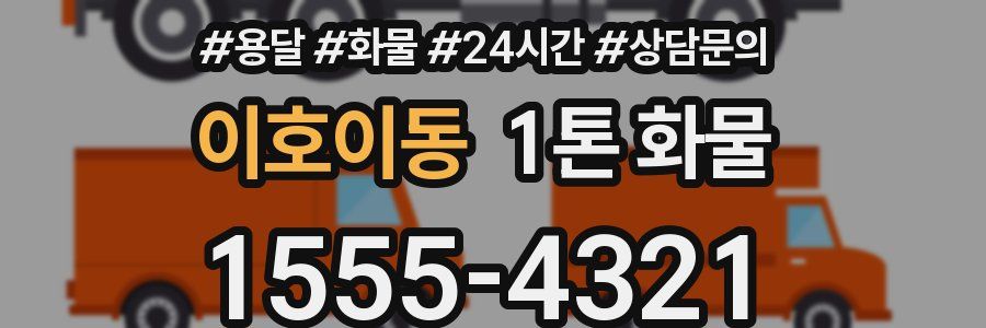 이호이동 1톤 화물