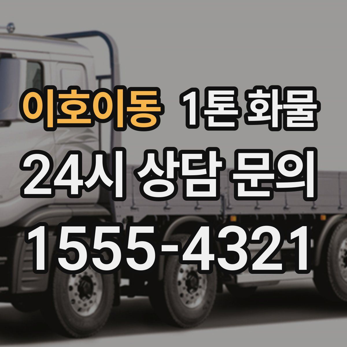 이호이동 1톤 화물