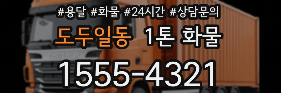 도두일동 1톤 화물