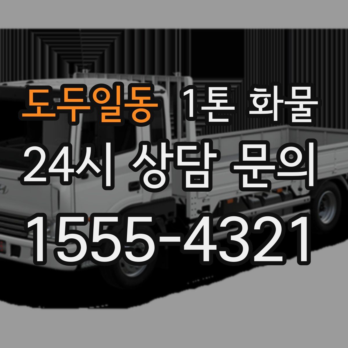 도두일동 1톤 화물