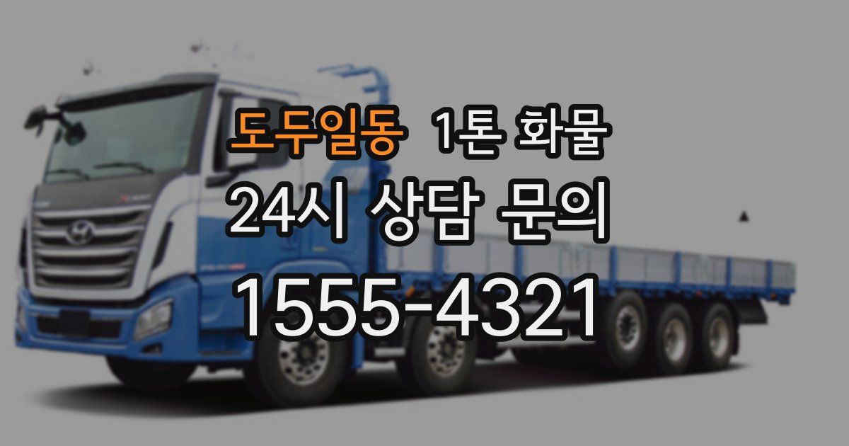 도두일동 1톤 화물