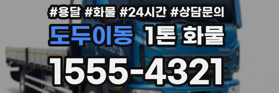 도두이동 1톤 화물