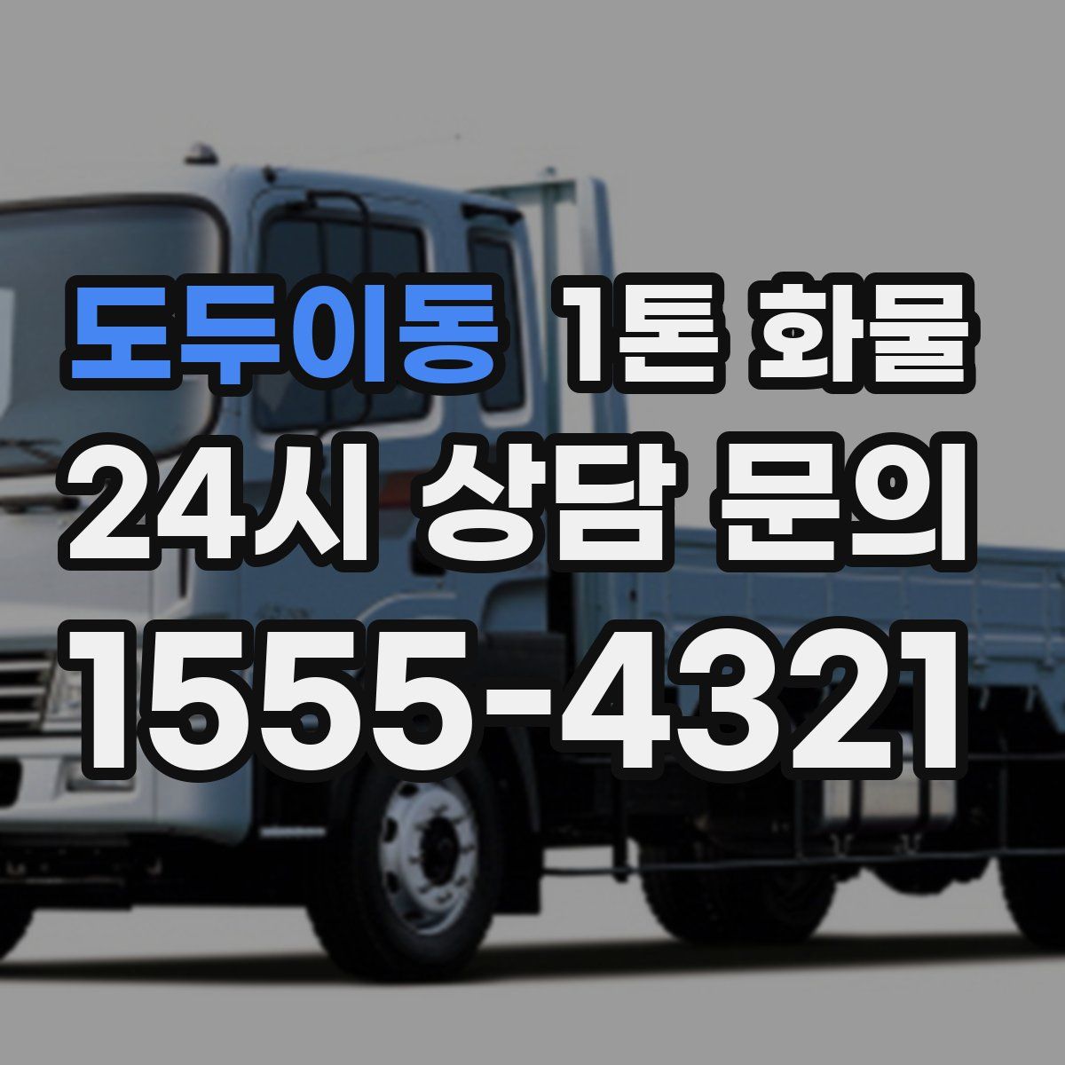 도두이동 1톤 화물