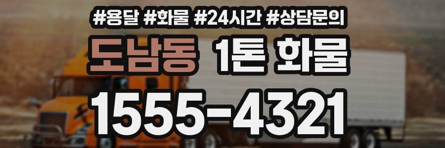도남동 1톤 화물