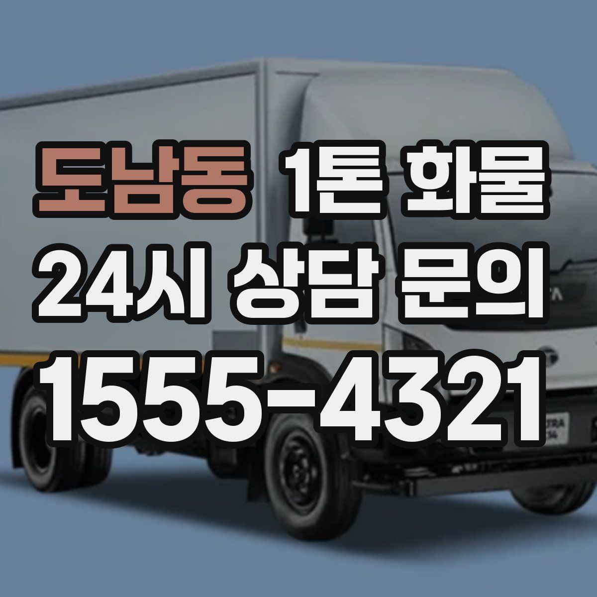 도남동 1톤 화물