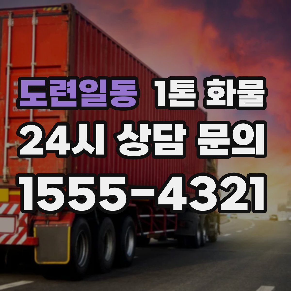 도련일동 1톤 화물