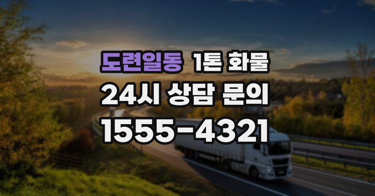 도련일동 1톤 화물
