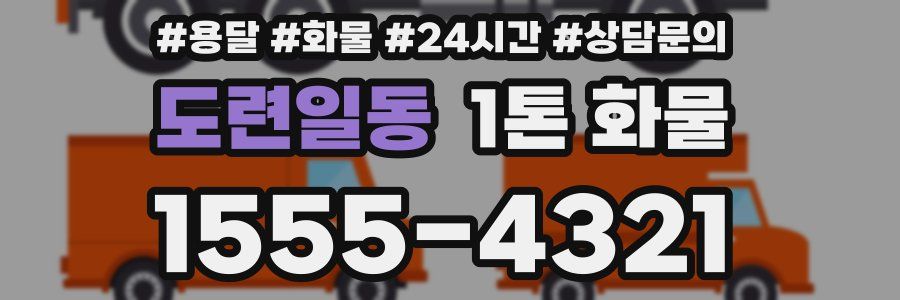 도련일동 1톤 화물