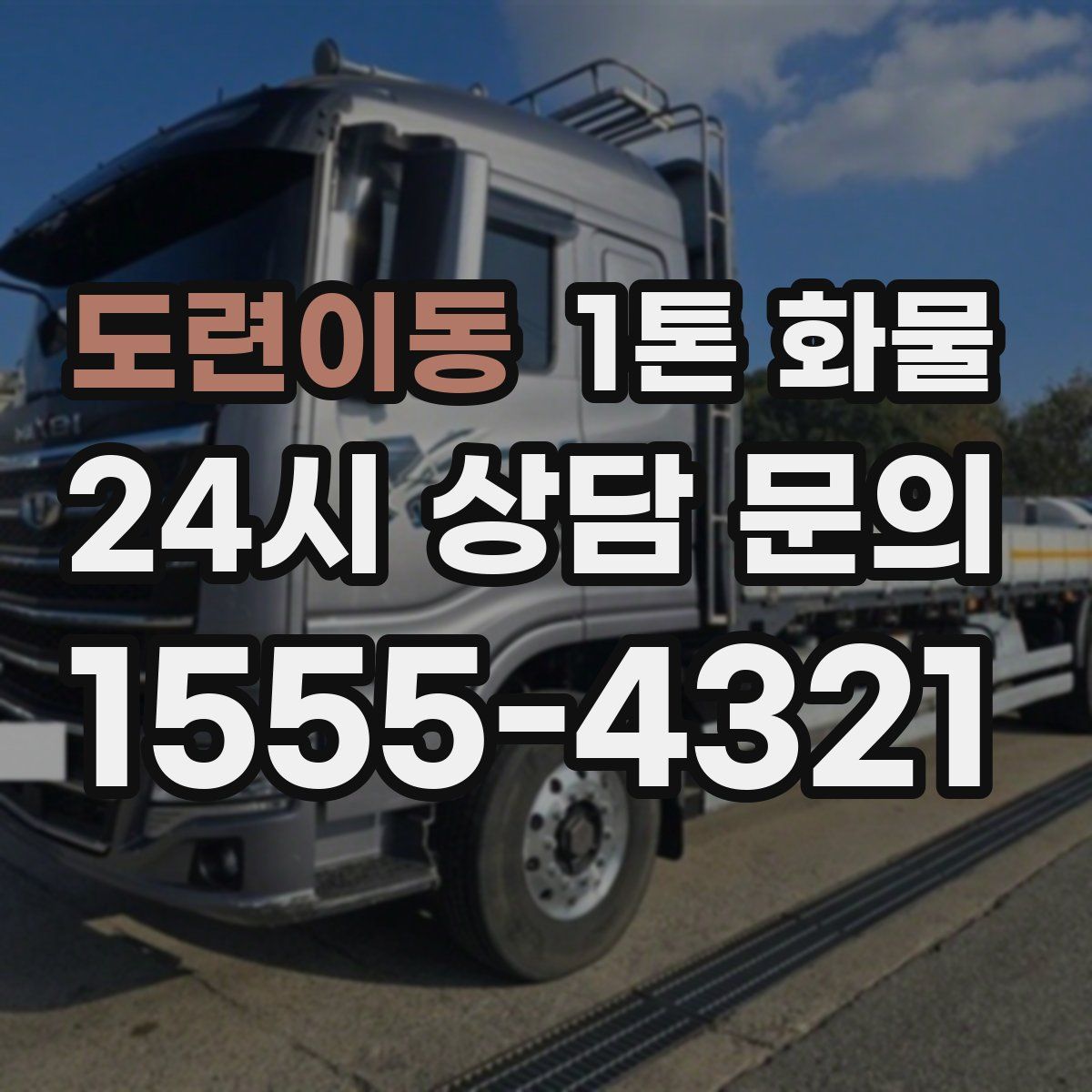 도련이동 1톤 화물