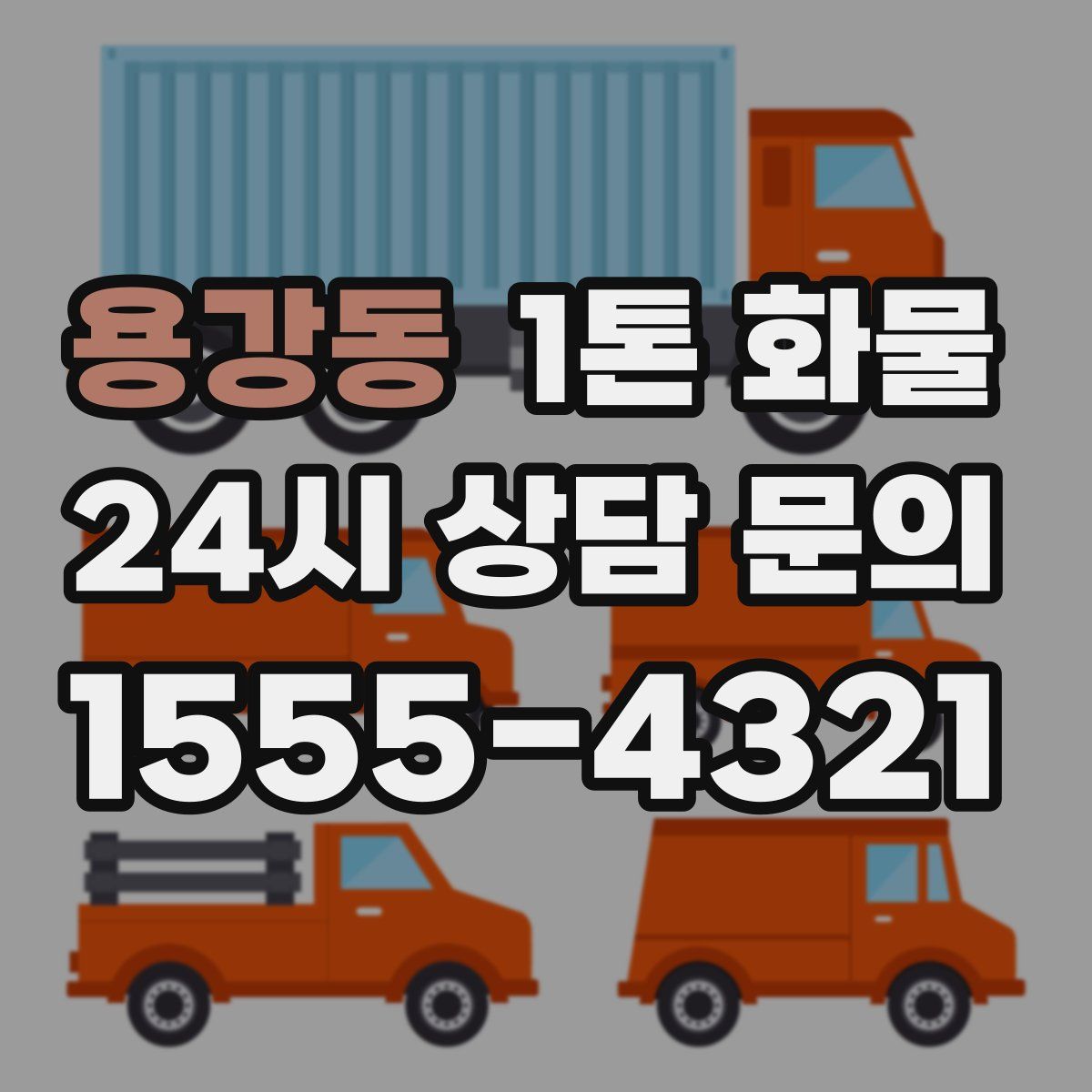 용강동 1톤 화물