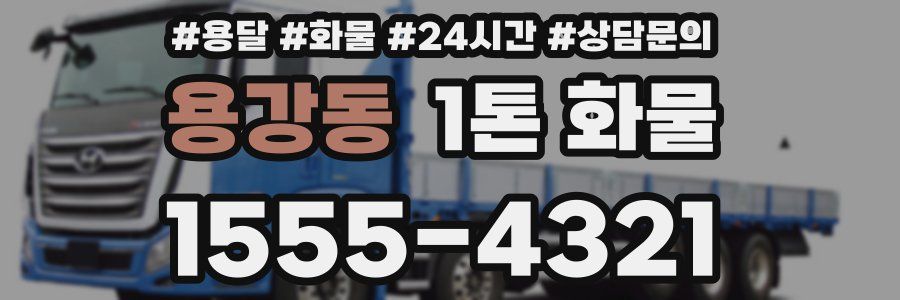 용강동 1톤 화물