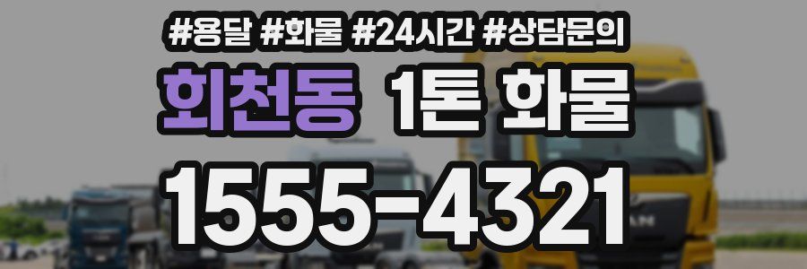 회천동 1톤 화물