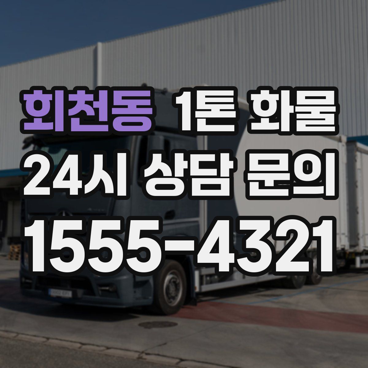 회천동 1톤 화물