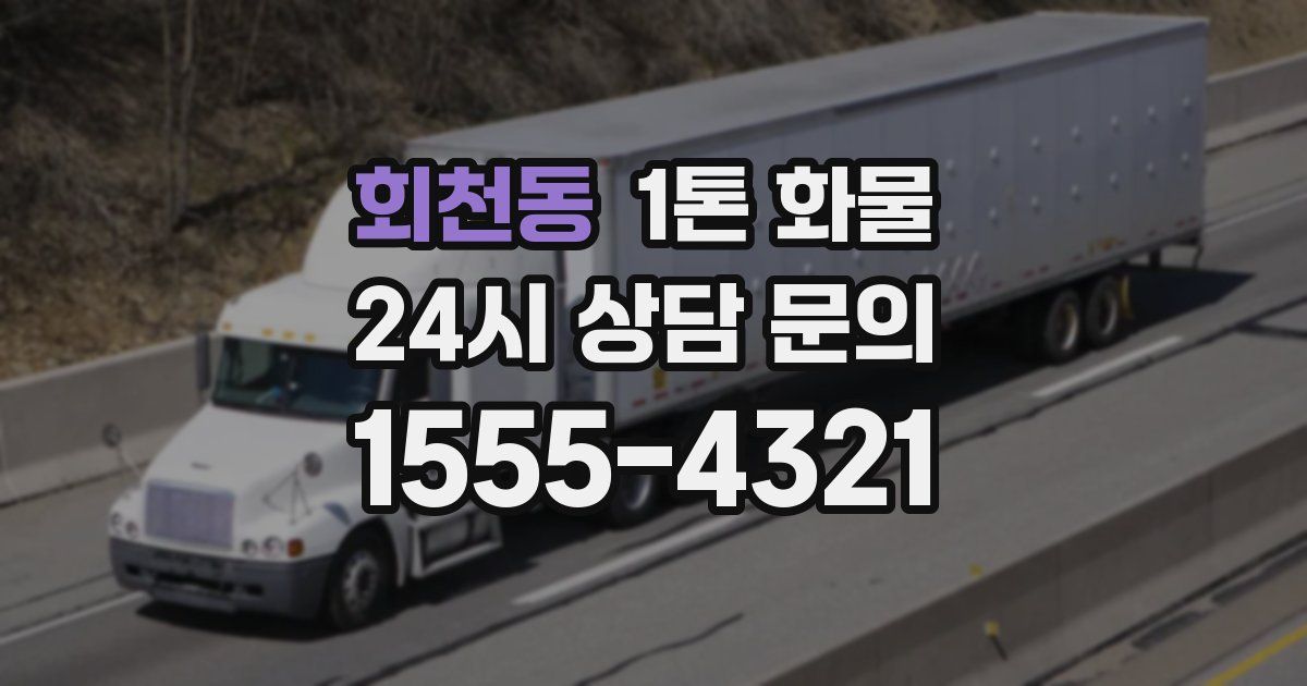 회천동 1톤 화물
