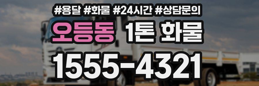 오등동 1톤 화물