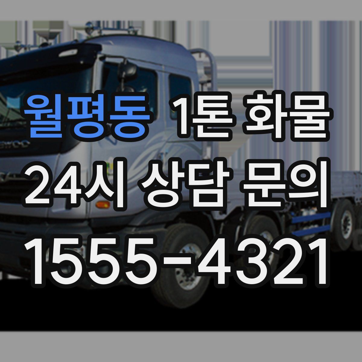 월평동 1톤 화물