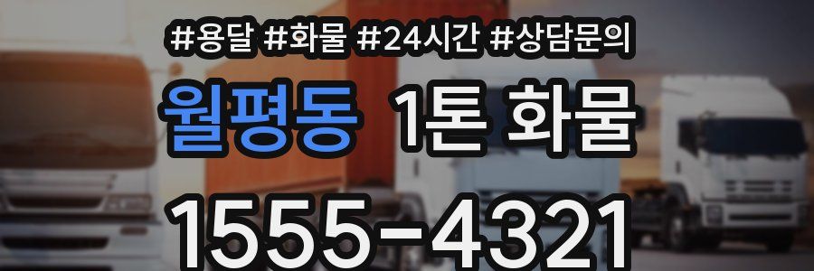 월평동 1톤 화물