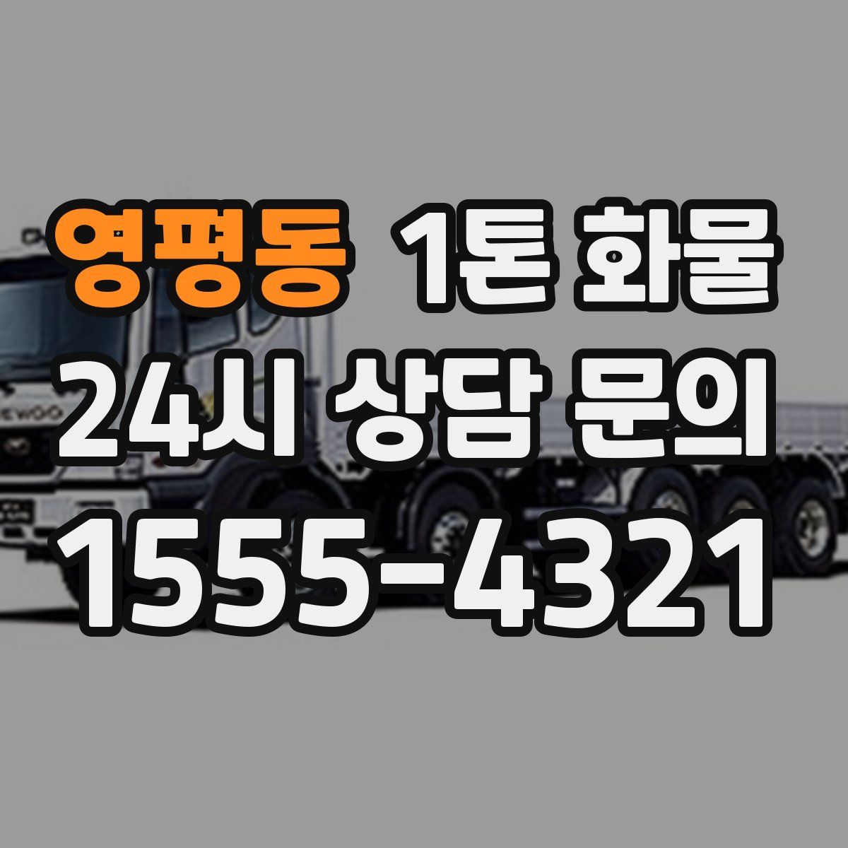 영평동 1톤 화물