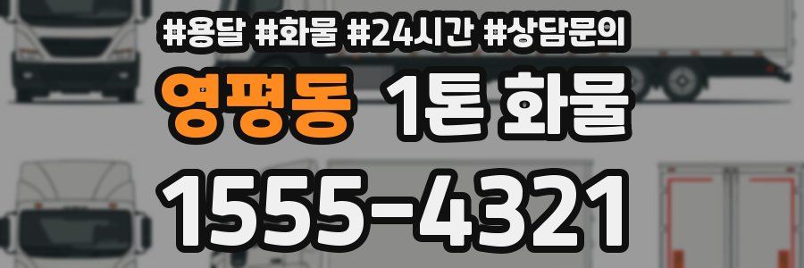 영평동 1톤 화물