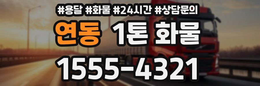 연동 1톤 화물