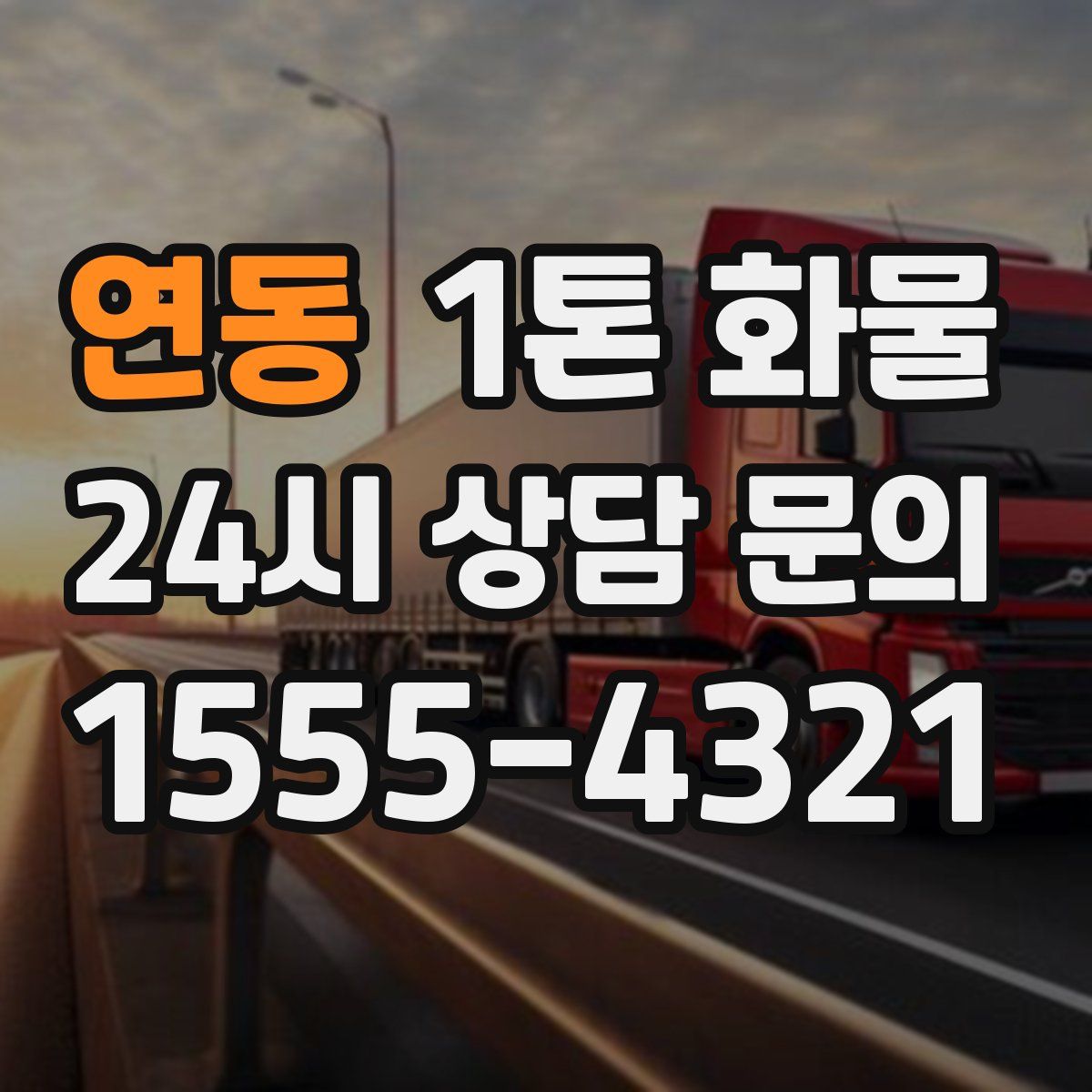 연동 1톤 화물