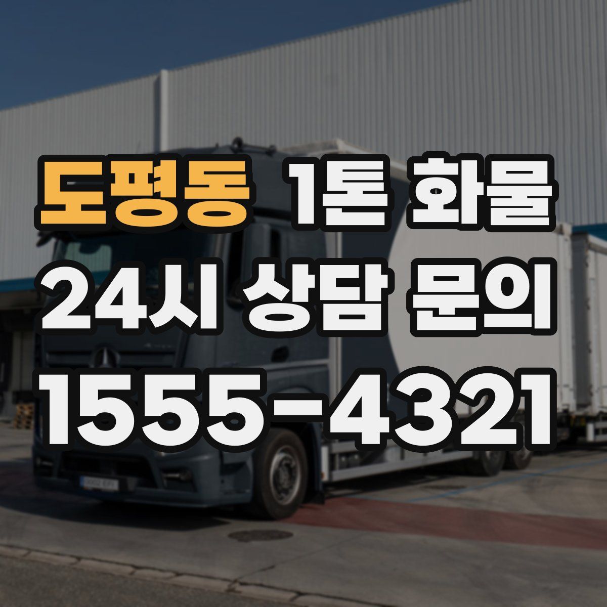 도평동 1톤 화물