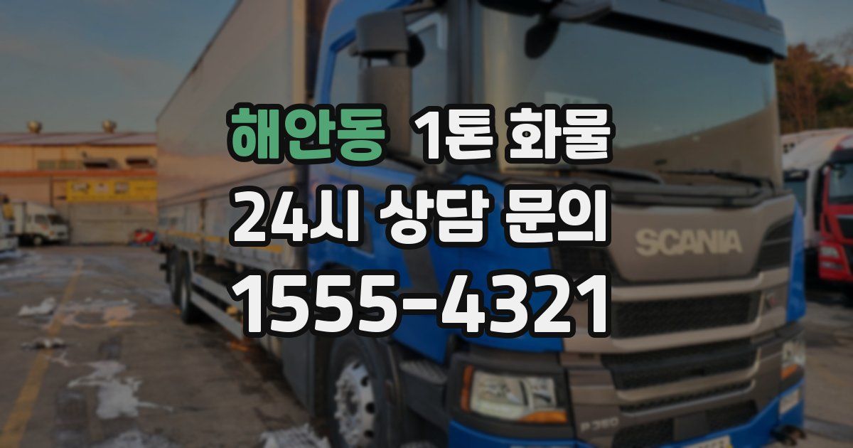 해안동 1톤 화물