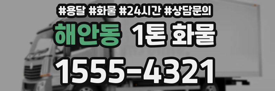 해안동 1톤 화물
