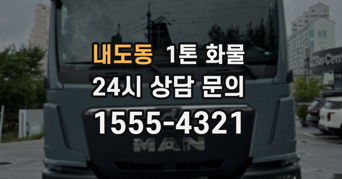 내도동 1톤 화물